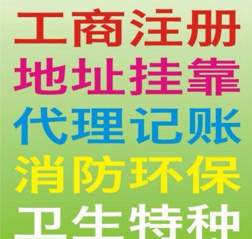 一站式企業(yè)服務(wù) 加急注冊公司、食品許可證、代理記賬、驗(yàn)資開戶與廣告設(shè)計(jì)